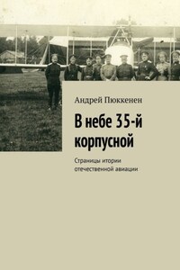 В небе 35-й корпусной. Страницы итории отечественной авиации