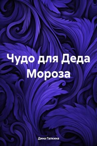 Чудо для Деда Мороза