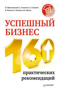 Успешный бизнес. 160 практических рекомендаций