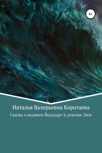 Сказка о водяном Вододаре и девочке Лизе