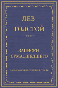 Полное собрание сочинений. Том 26. Произведения 1885–1889 гг. Записки сумасшедшего