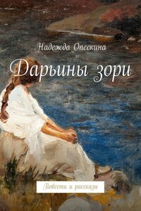 Дарьины зори. Повести и рассказы