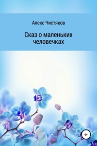 Сказ о маленьких человечках