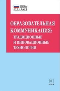 Образовательная коммуникация. Традиционные и инновационные технологии