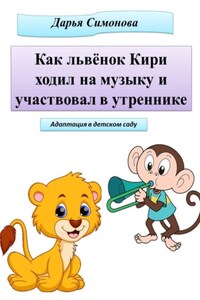 Как львёнок Кири ходил на музыку и участвовал в утреннике