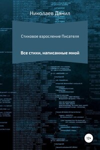 Стиховое взросление Писателя