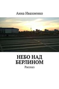 Небо над Берлином. Рассказ