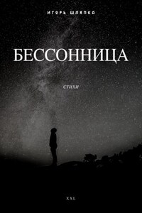 Бессонница. Стихи