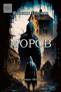 Моров