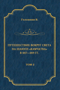 Путешествие вокруг света на шлюпе «Камчатка» в 1817—1819 гг. Том 2