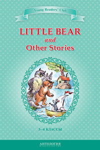 Little Bear and Other Stories / Маленький медвежонок и другие рассказы. 3-4 классы