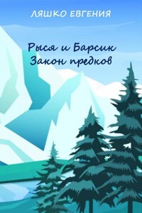 Рыся и Барсик. Закон предков