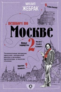 Пешком по Москве – 2