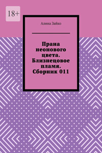 Прана неонового цвета. Близнецовое пламя. Сборник 011