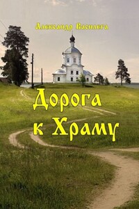 Дорога к Храму