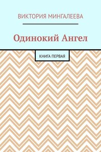 Одинокий Ангел. Книга первая