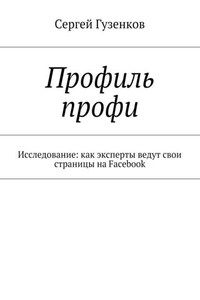 Профиль профи. Исследование: как эксперты ведут свои страницы на Facebook