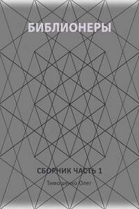 Библионеры. Сборник. Часть 1