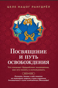 Посвящение и путь освобождения. Что означает буддийское посвящение, как его понять и использовать