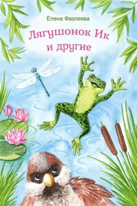 Лягушонок Ик и другие