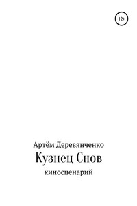 Кузнец Снов