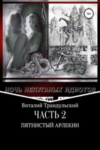 Ночь непуганых идиотов. Часть 2. Пятнистый Арлекин