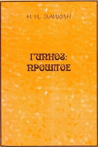 Гипноз: прошлое