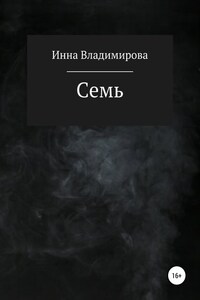 Семь