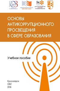 Основы антикоррупционного просвещения в сфере образования