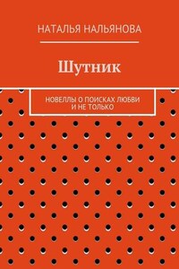 Шутник. Новеллы о поисках любви и не только