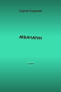 Аквамарин. Стихи