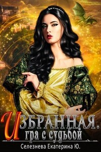 Избранная. Игра с судьбой. 3