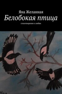 Белобокая птица. Стихотворения о любви