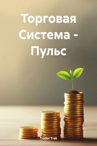 Торговая Система – Пульс