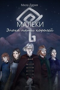 Малеки. Эпоха пяти королей