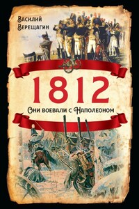 1812. Они воевали с Наполеоном