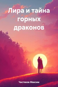 Лира и тайна горных драконов