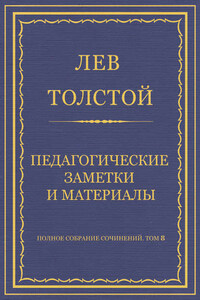 Полное собрание сочинений. Том 8. Педагогические статьи 1860–1863 гг. Педагогические заметки и материалы