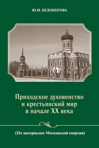 Приходское духовенство и крестьянский мир в начале XX века