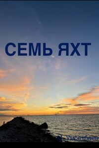 Семь яхт