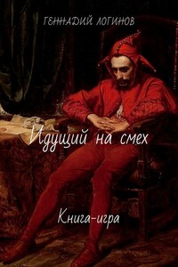 Идущий на смех. Книга-игра