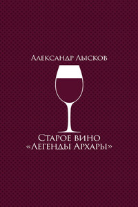 Старое вино «Легенды Архары» (сборник)