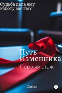 Путь изменника. Первый этаж