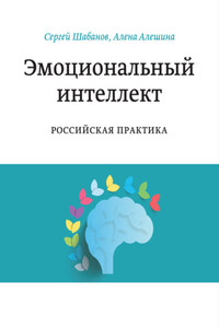 Эмоциональный интеллект. Российская практика