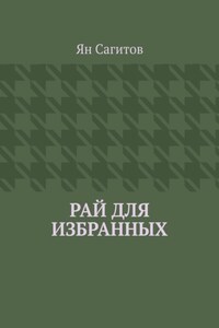 Рай для избранных