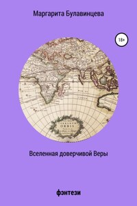 Вселенная доверчивой Веры