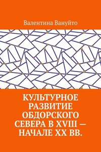 Культурное развитие Обдорского Севера в XVIII – начале XX вв.