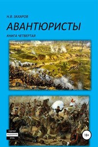 Авантюристы. Книга 4