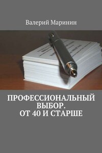 Профессиональный выбор. От 40 и старше