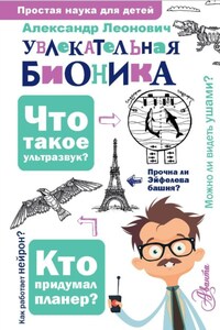 Увлекательная бионика